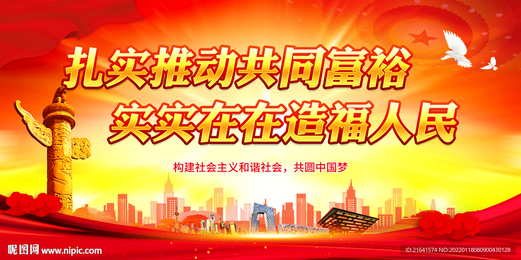 扎实推动共同富裕