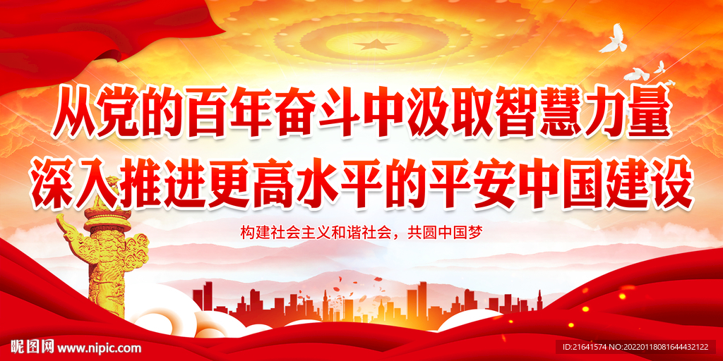 平安中国建设