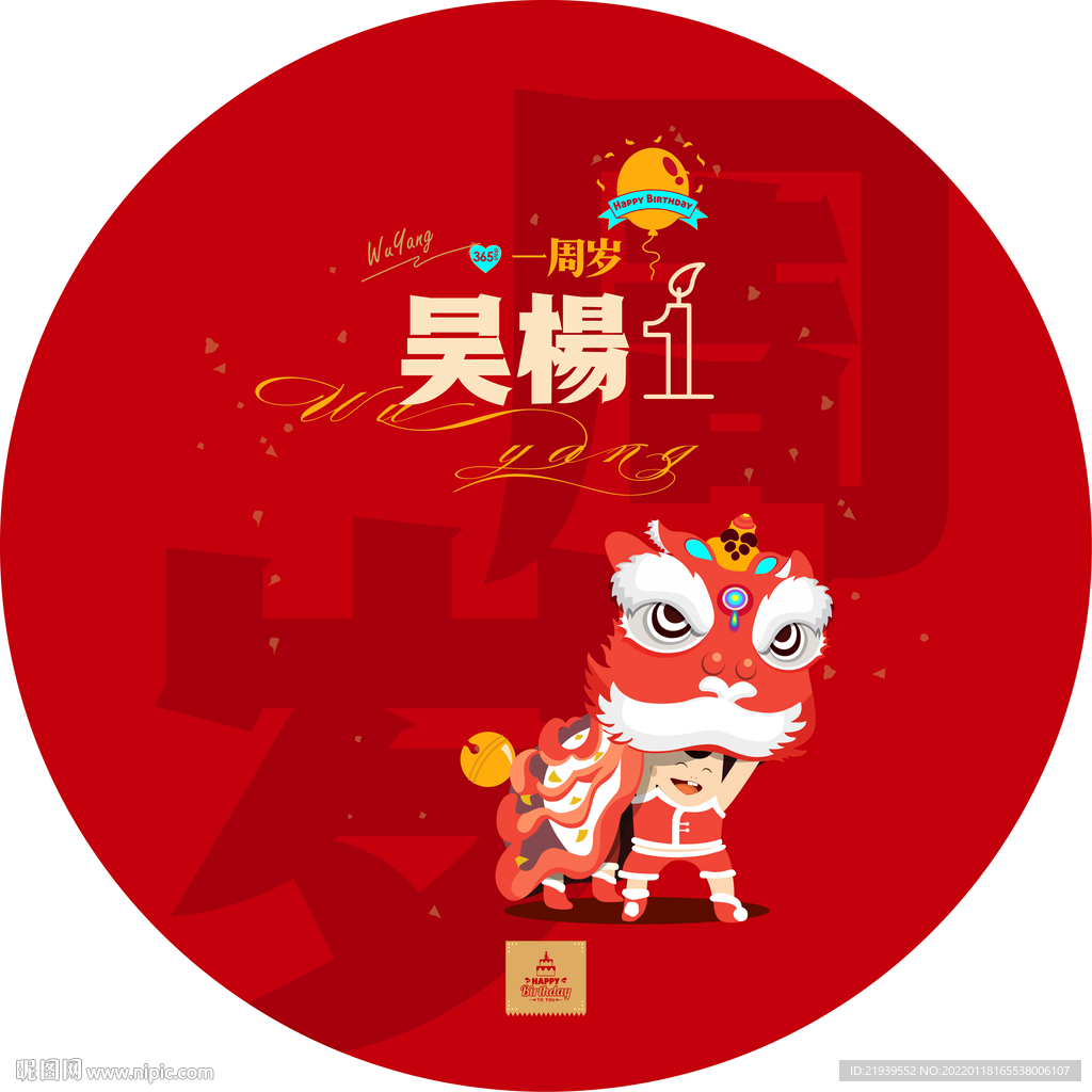 周岁生日宴抓周