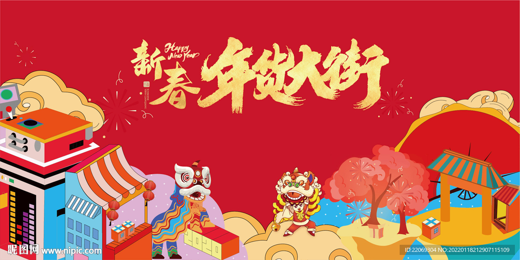年货大集