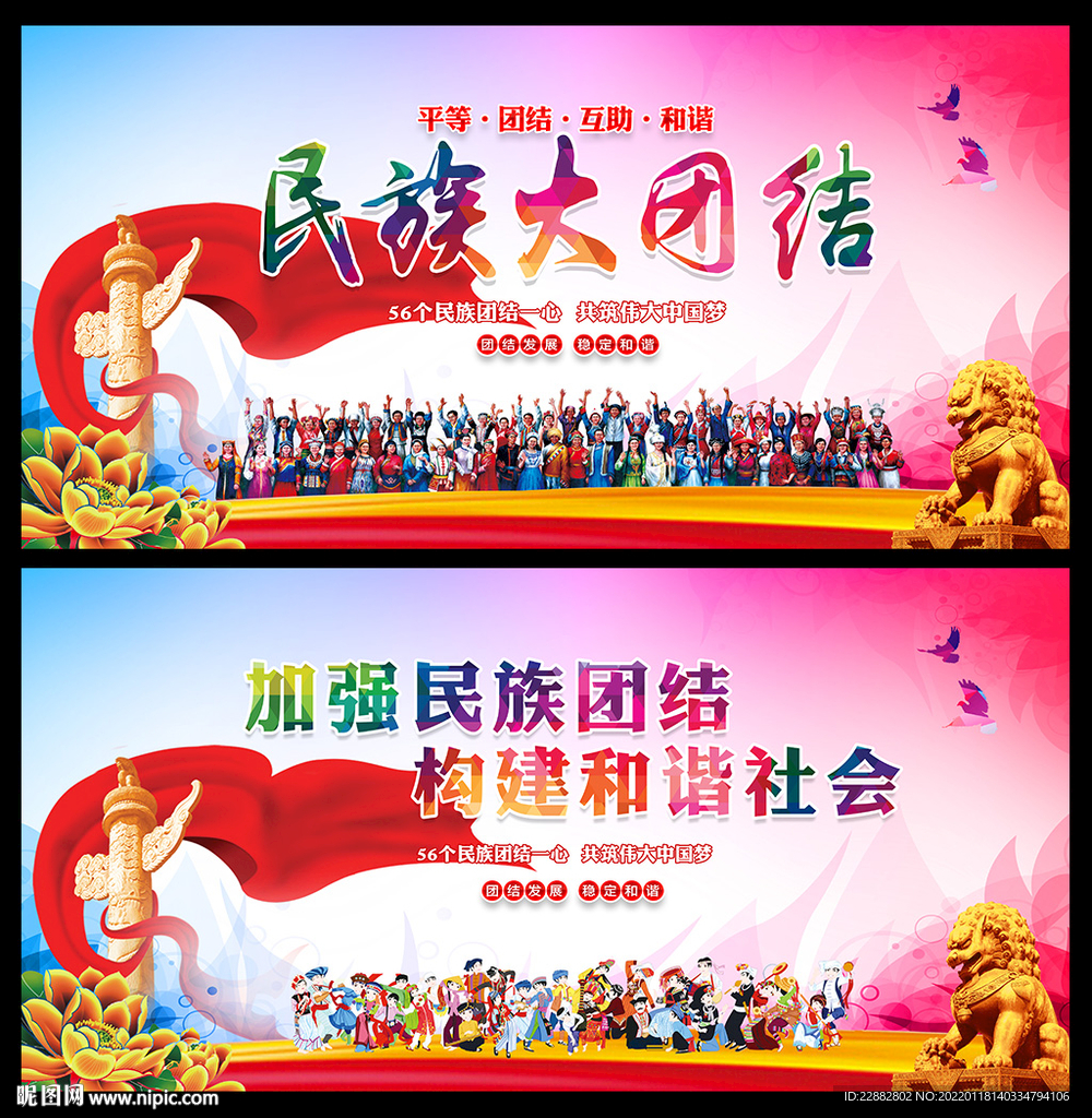 民族团结海报