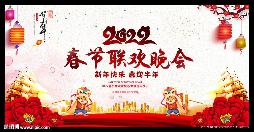 2022年虎年春节联欢晚会