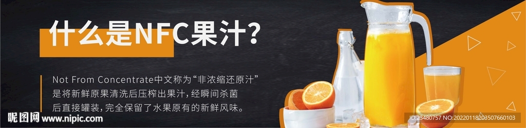 NFC果汁