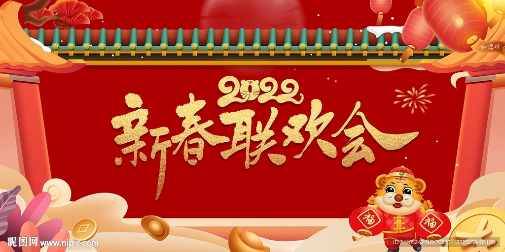2022新春联欢会