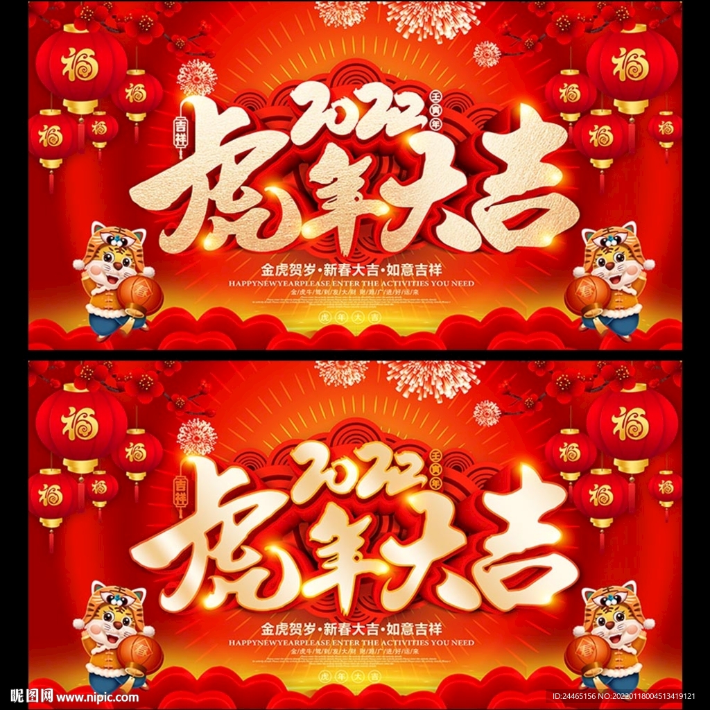 虎年大吉