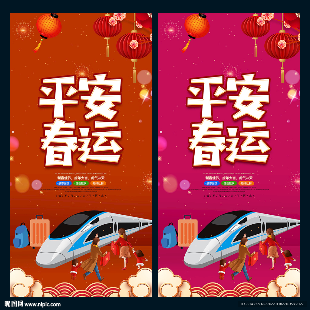 平安春运