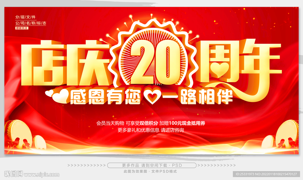 店庆20周年