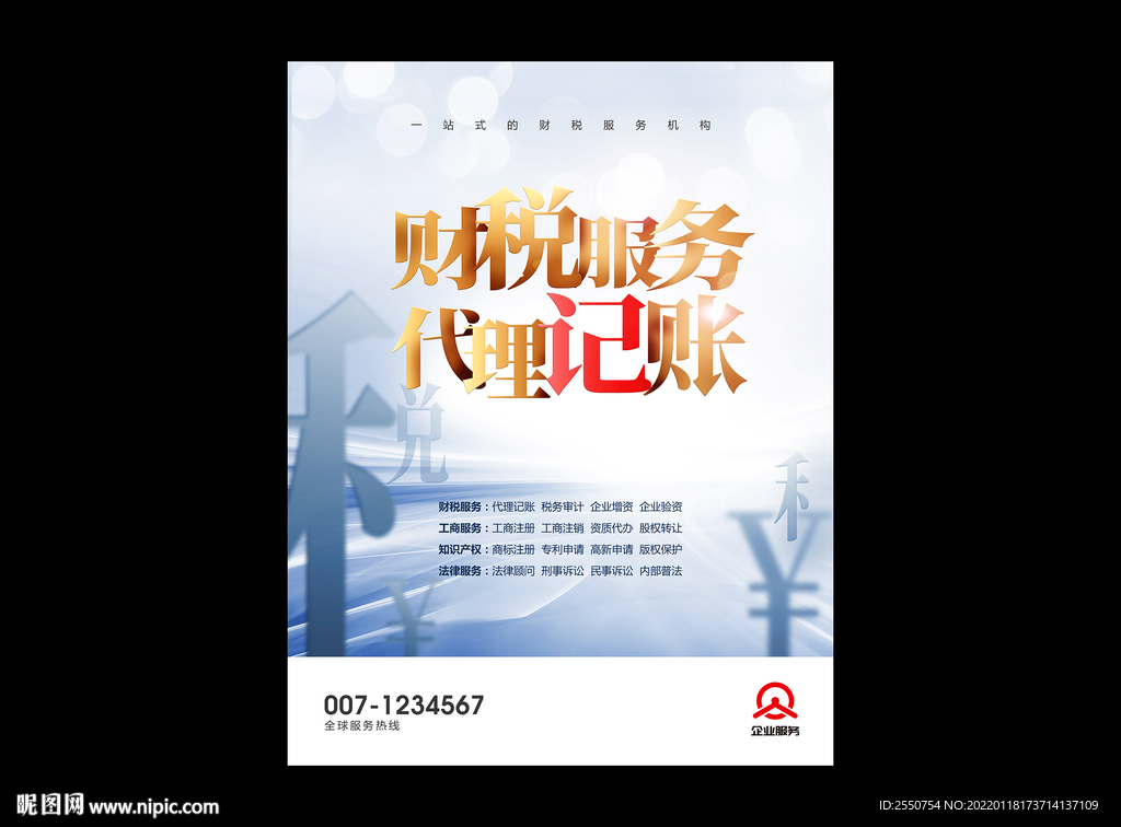 财税服务