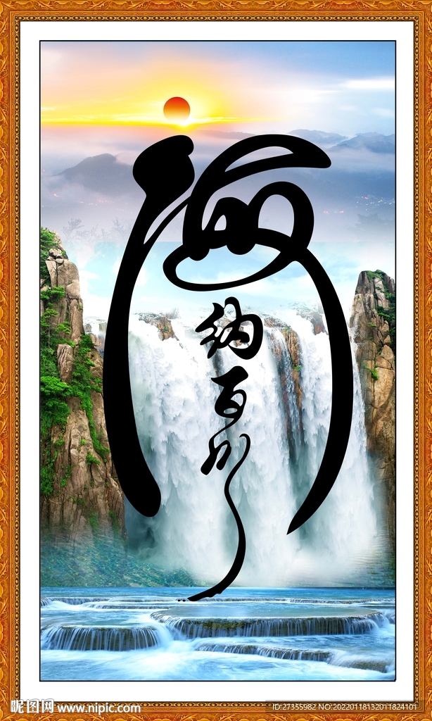 海纳百川