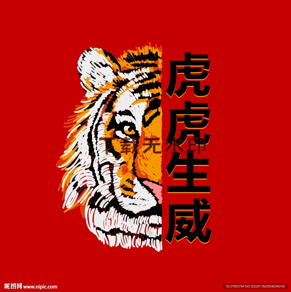 虎虎生威
