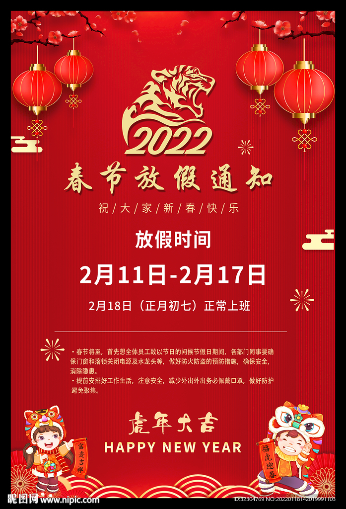 过年放假通知