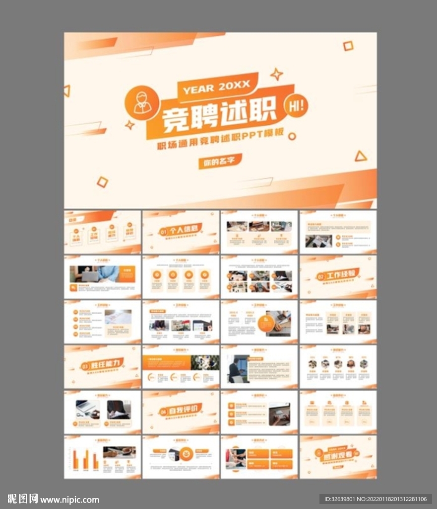 商业PPT模板 竞聘述职报