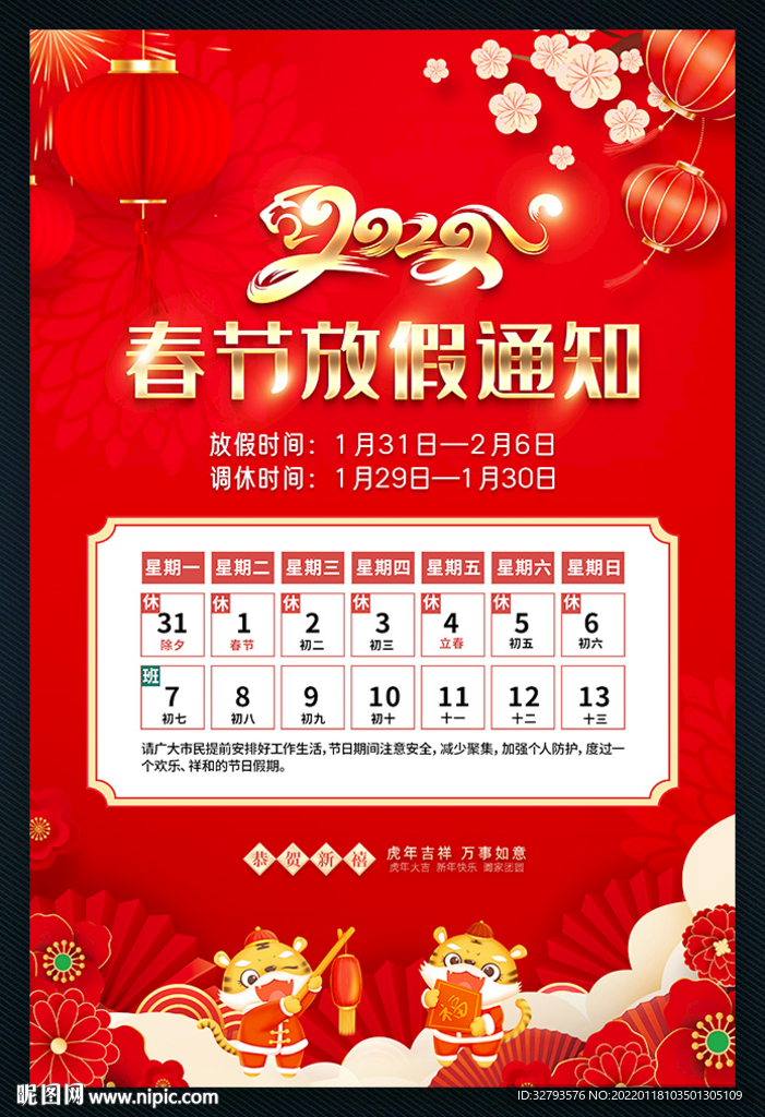 春节放假通知