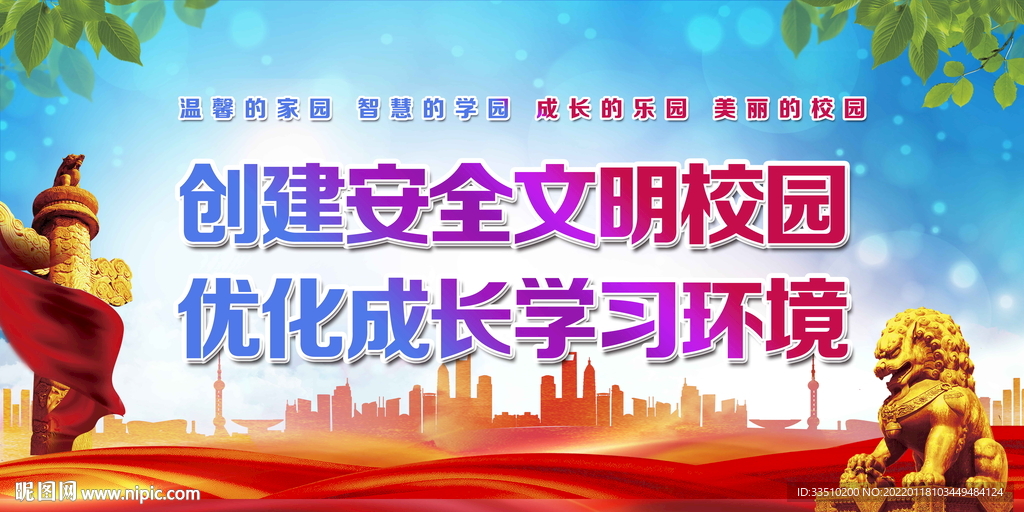创建安全文明校园