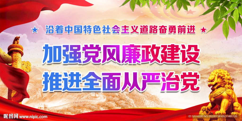 加强党风廉政建设