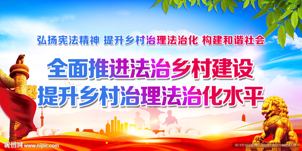 全面推进法治乡村建设