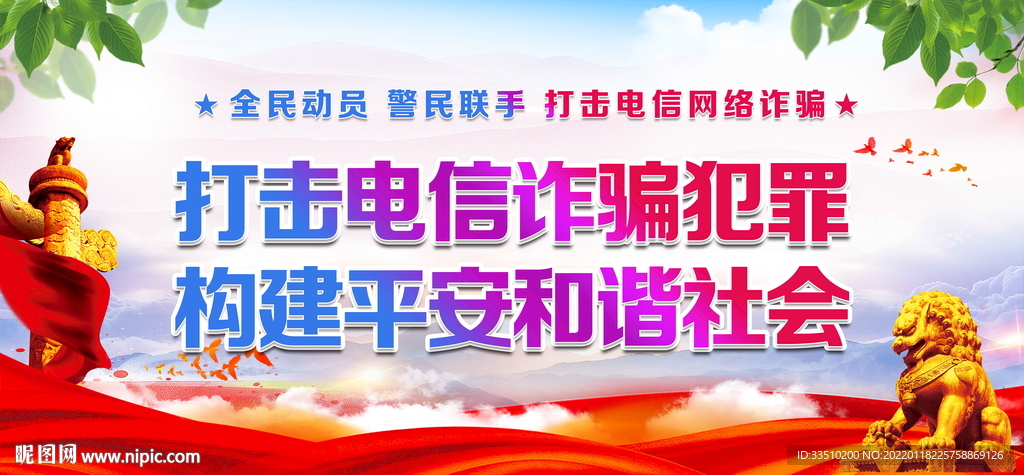 打击电信诈骗犯罪