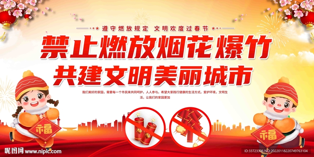 禁止燃放烟花爆竹展板