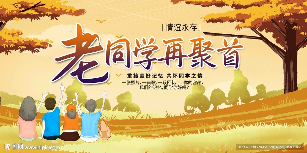 老同学会展板