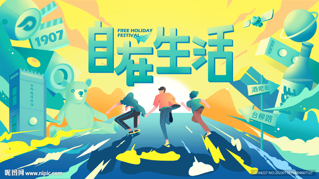 音乐节奔跑自在生活大型展板