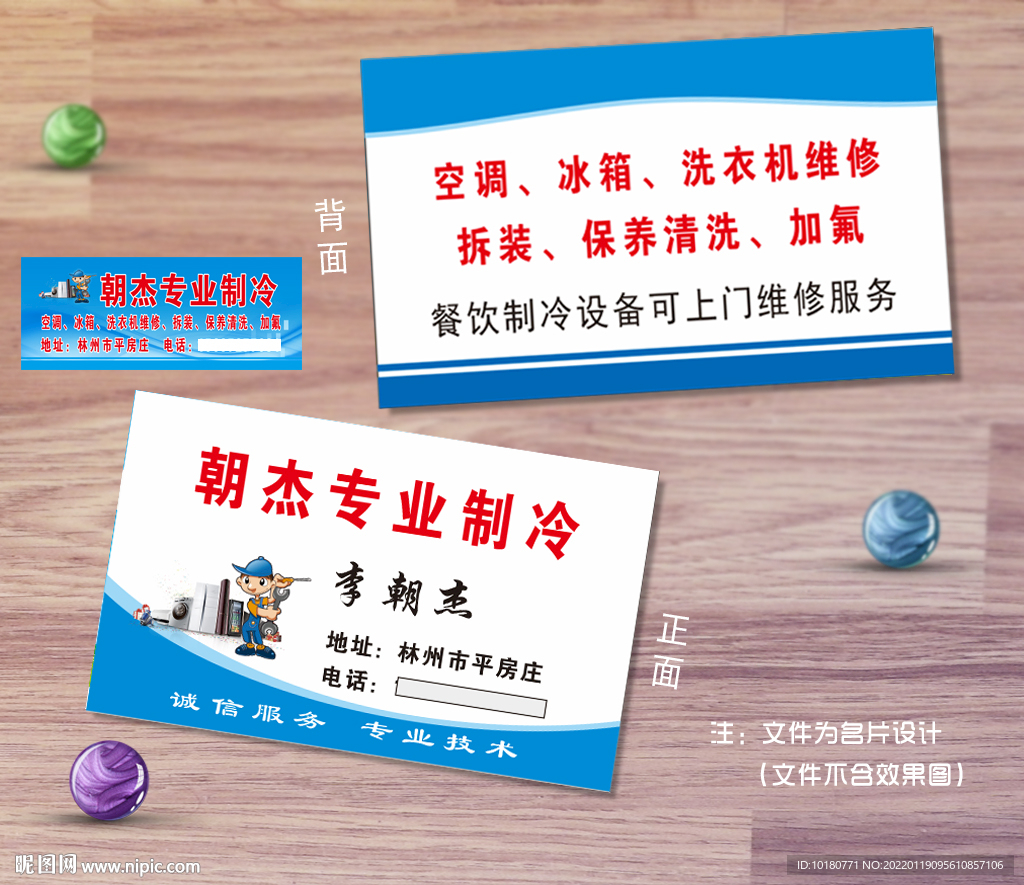 朝杰专业制冷名片