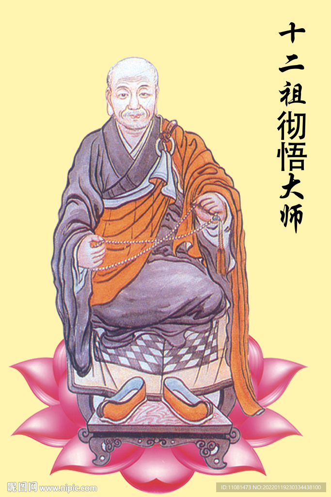 十二祖彻悟大师