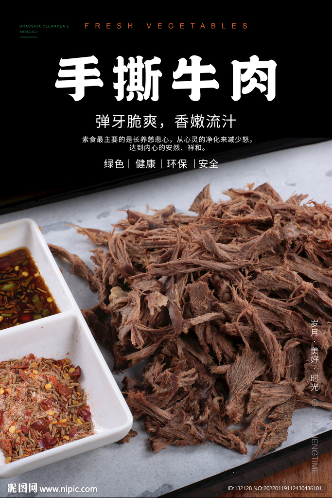 手撕牛肉海报
