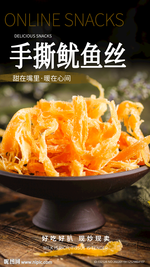 手撕鱿鱼丝 