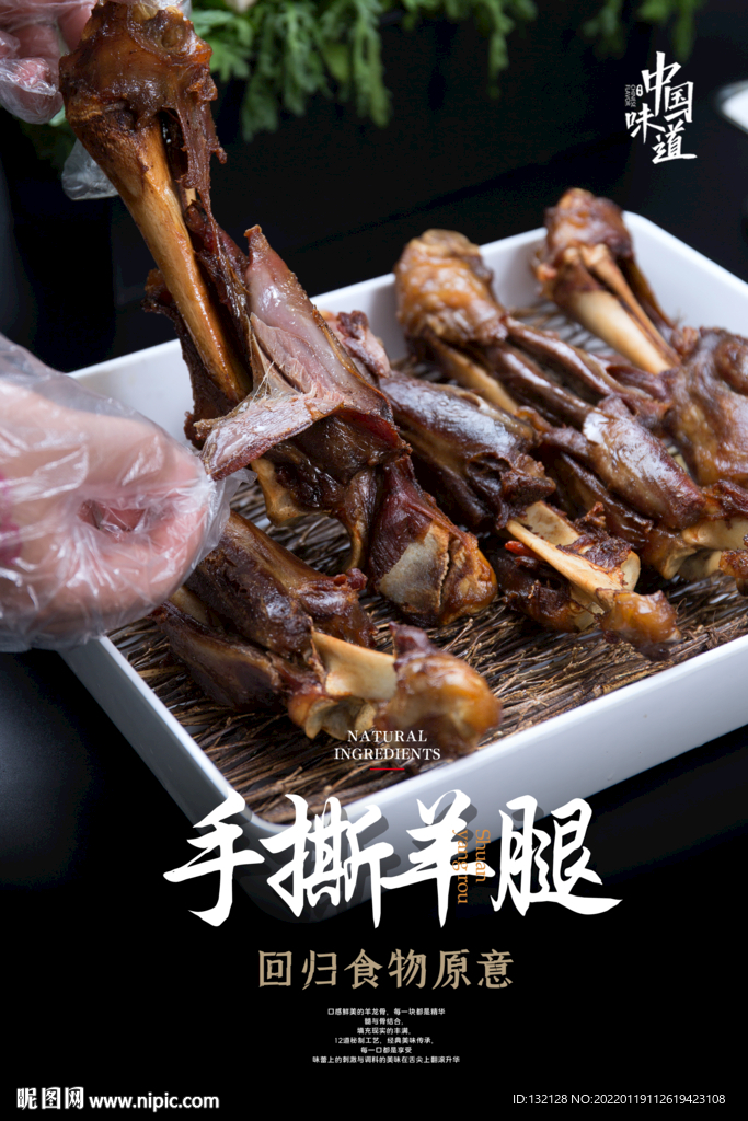 手撕羊腿海报