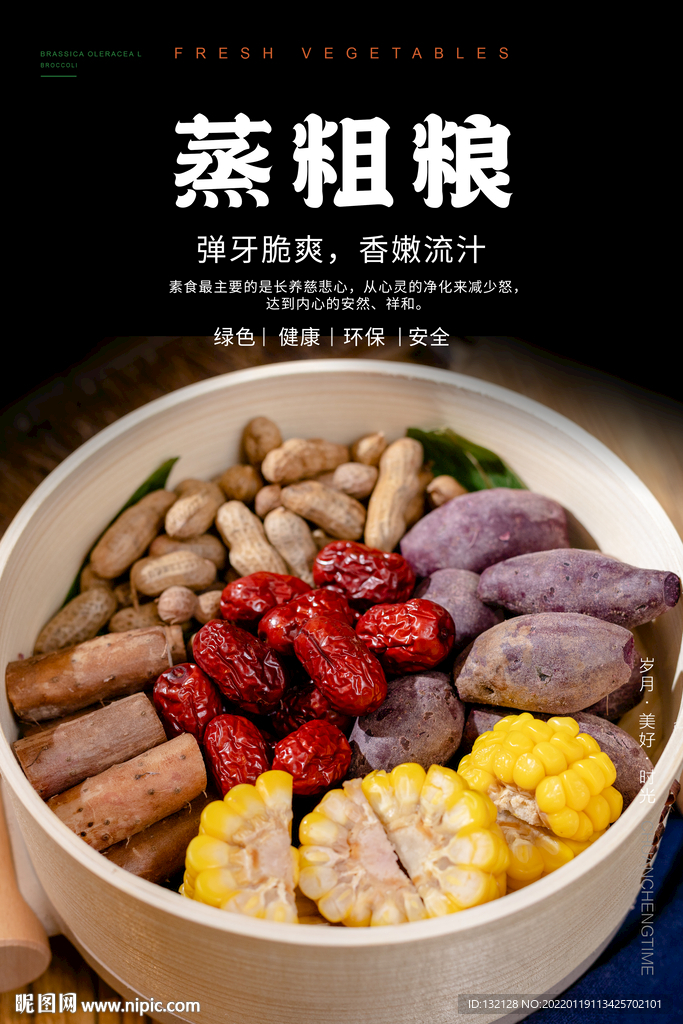 蒸粗粮海报