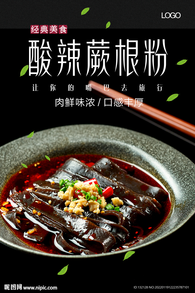 酸辣蕨根粉 