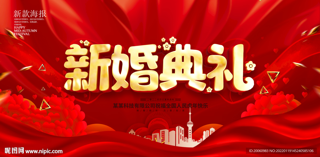 新婚典礼