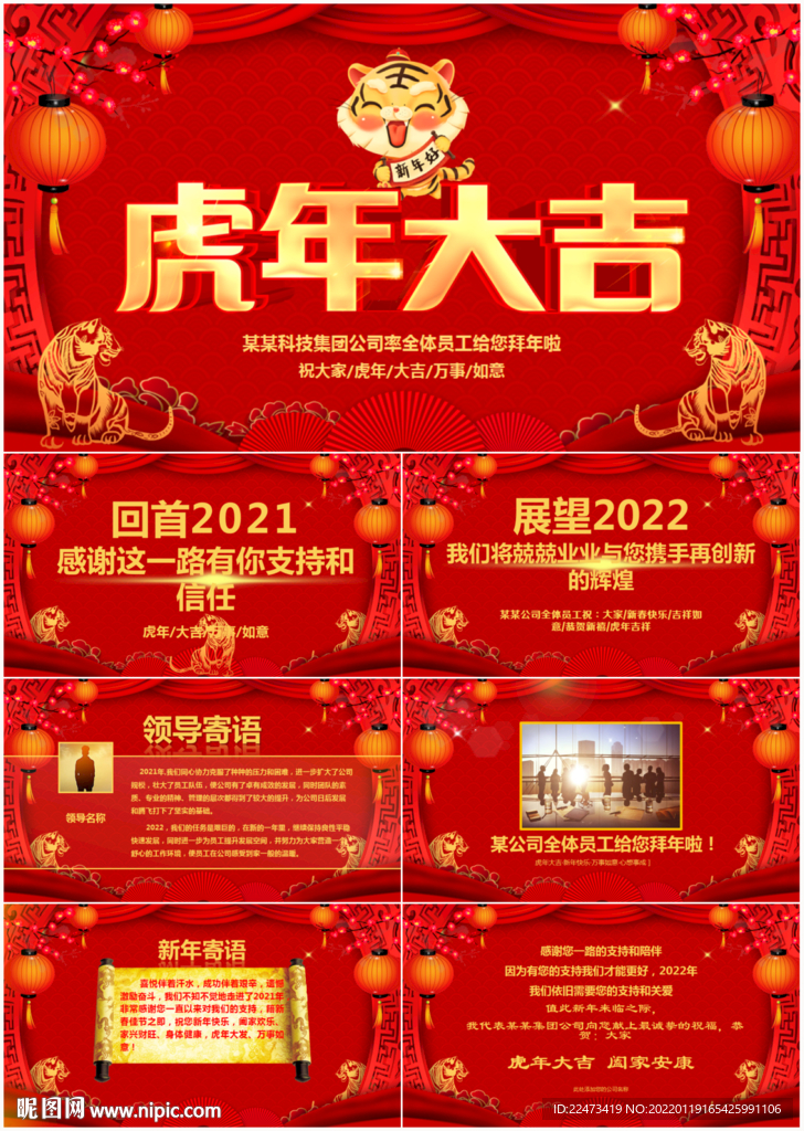 2022虎年企业拜年贺卡PPT