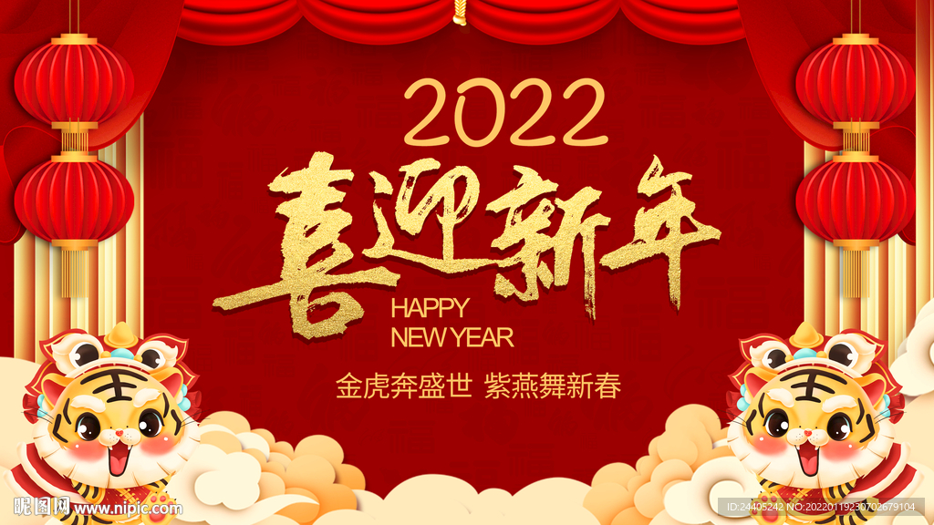2022虎年喜迎新年