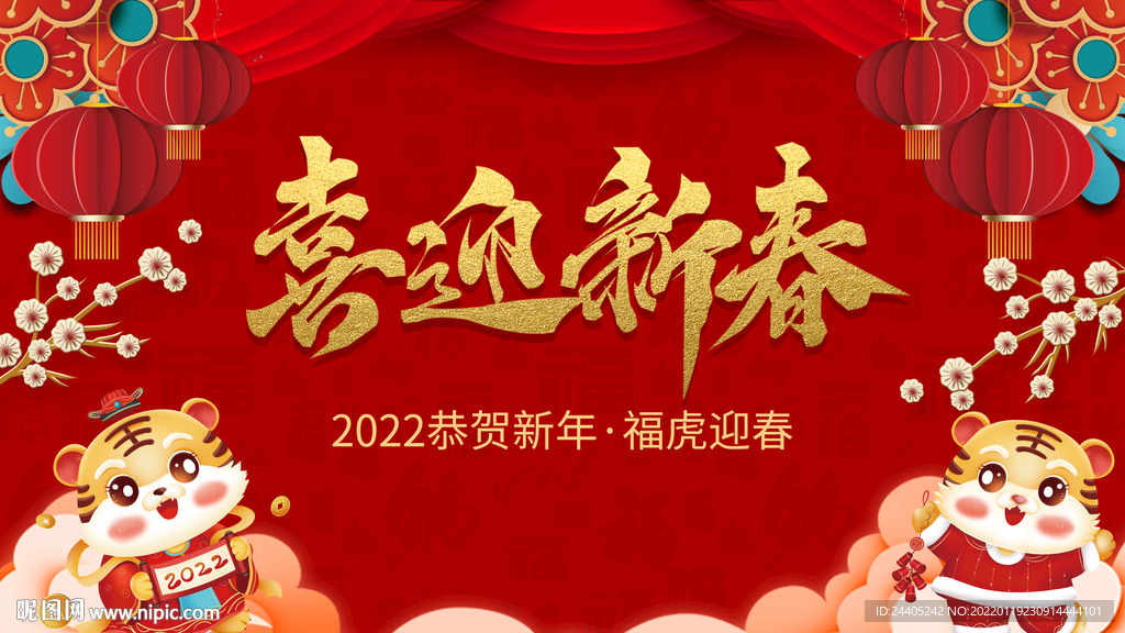 2022虎年新春海报