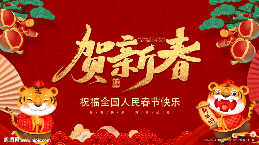 2022恭贺新春