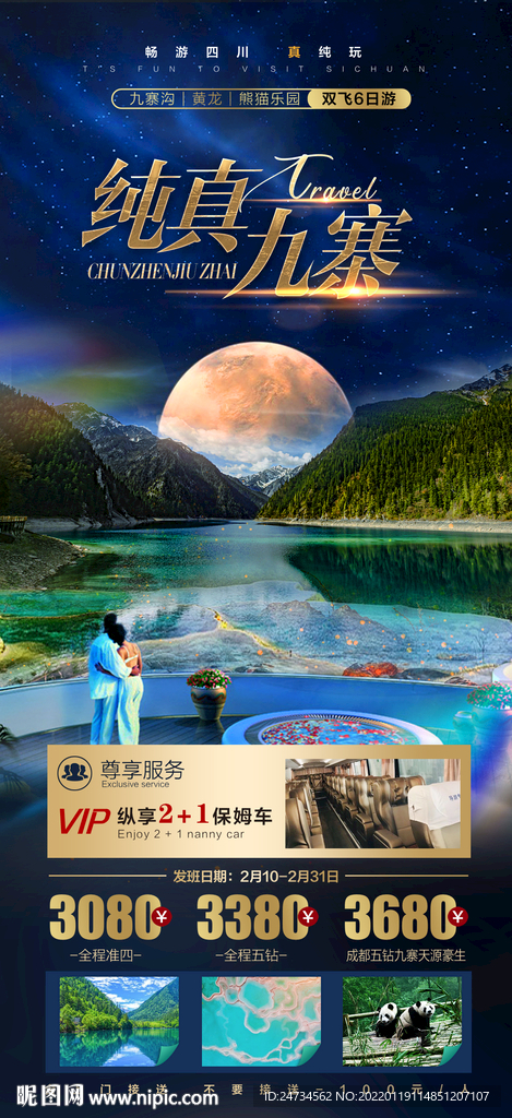九寨旅游海报