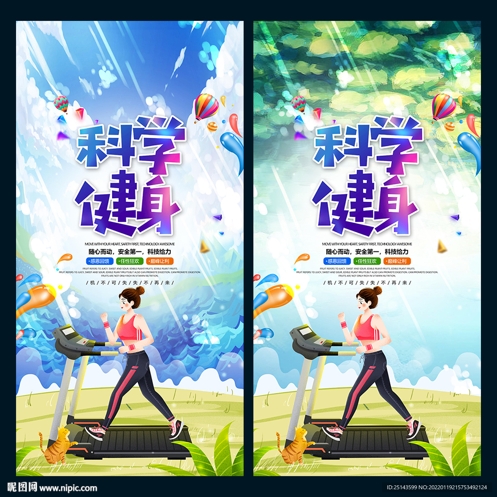 科学健身
