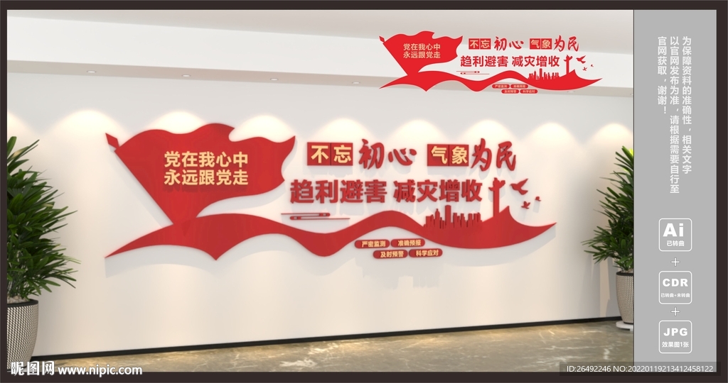 不忘初心气象为民