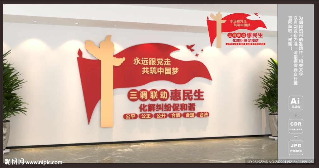 人民调解文化墙