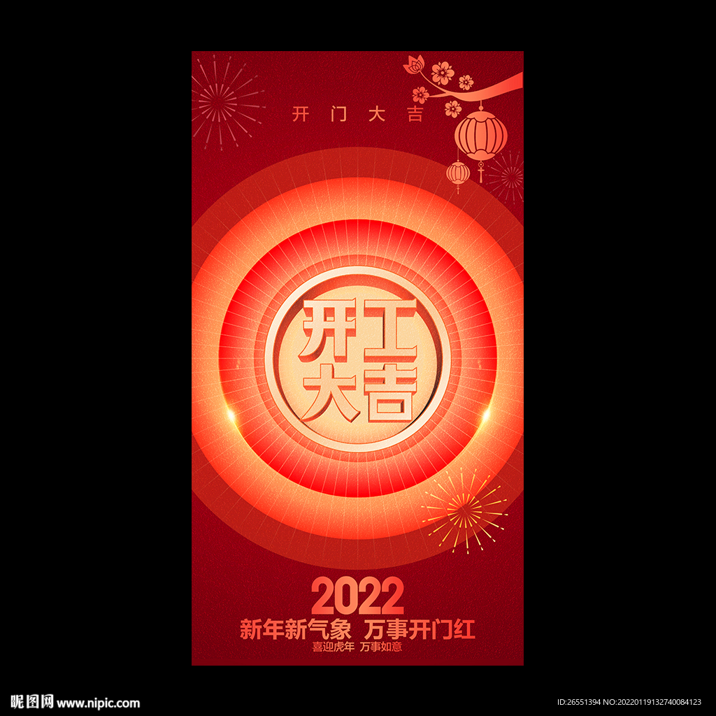 开工大吉