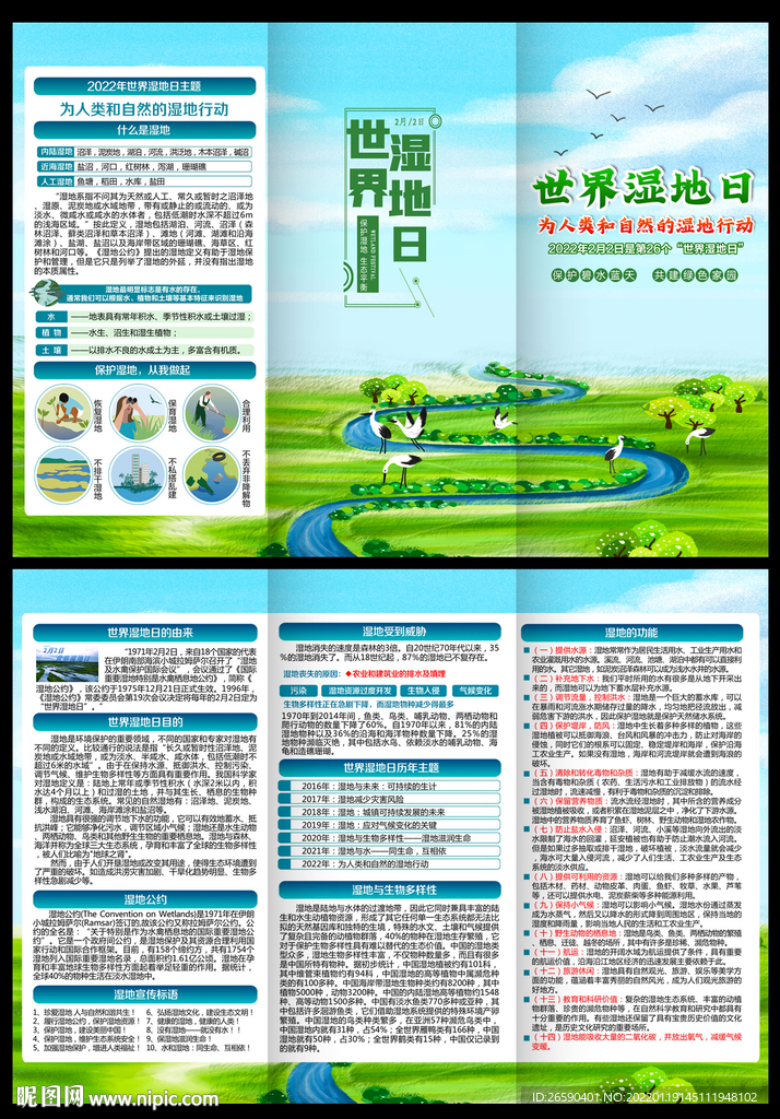 2022年世界湿地日三折页