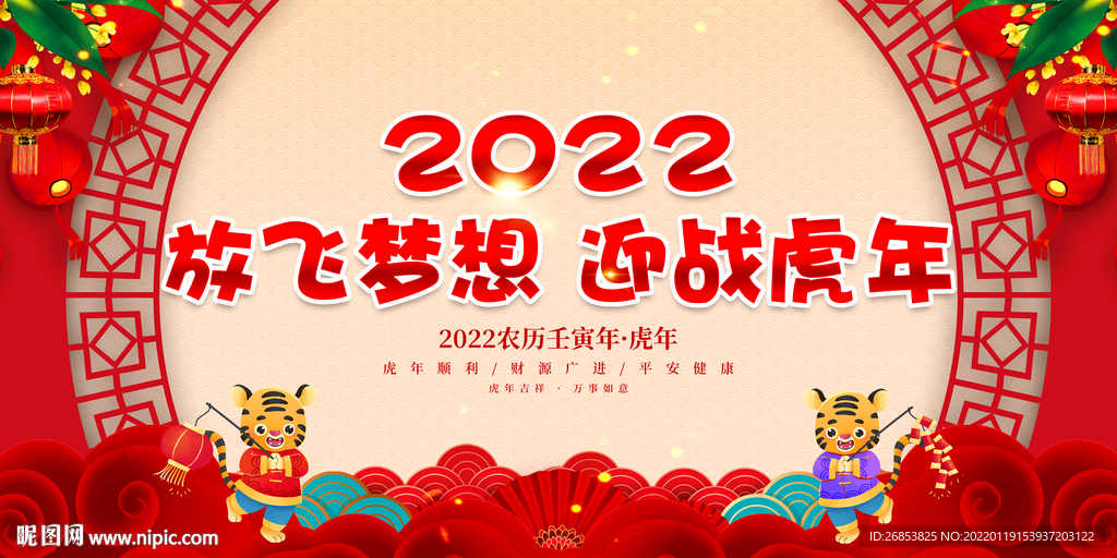 放飞梦想 迎战虎年