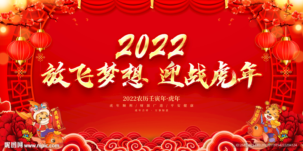 放飞梦想 迎战虎年