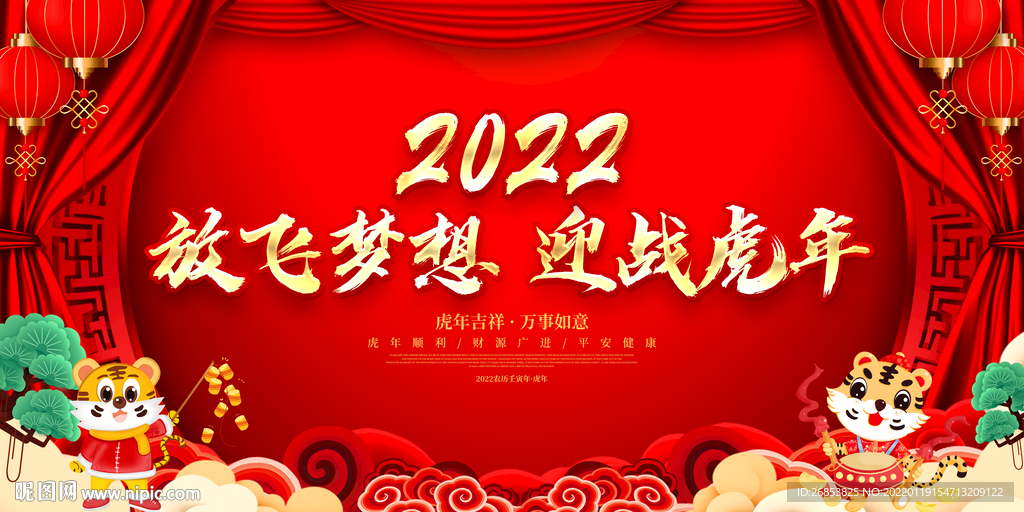 放飞梦想 迎战虎年