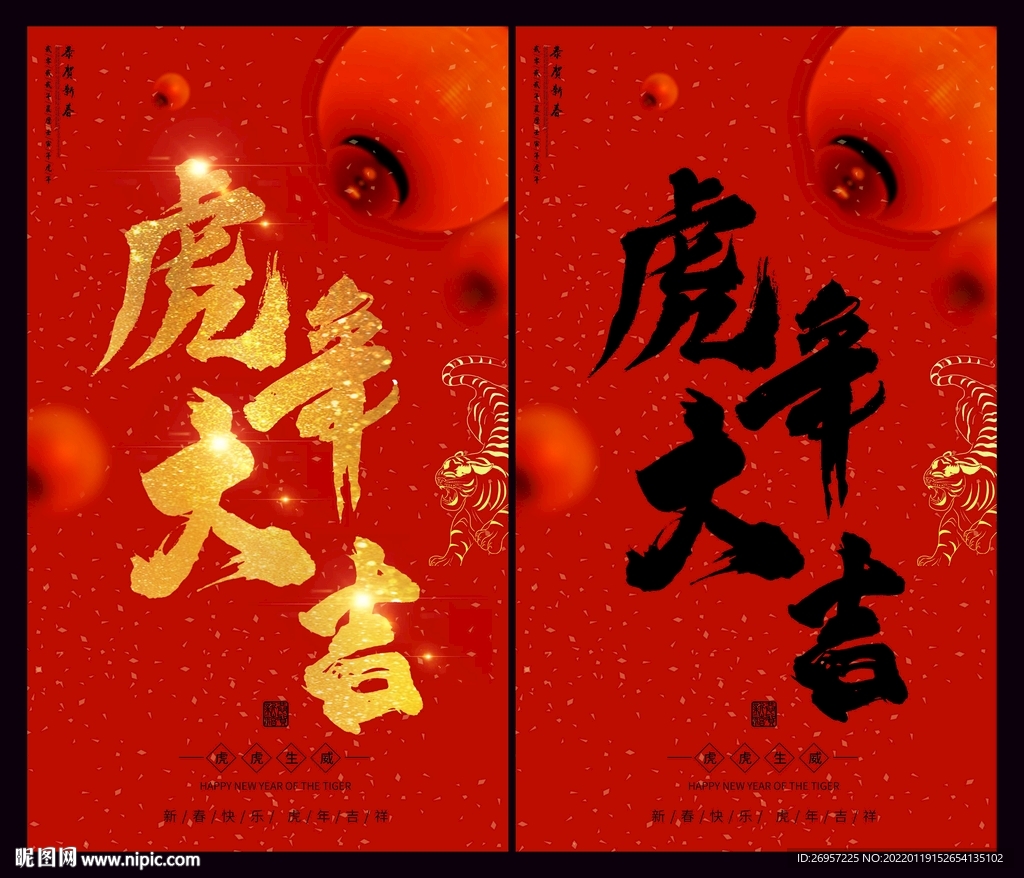 虎年