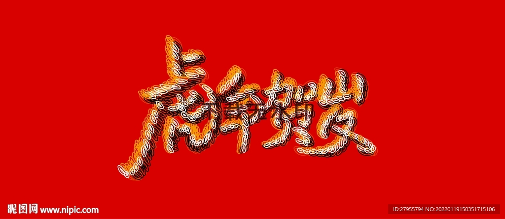 虎年贺岁