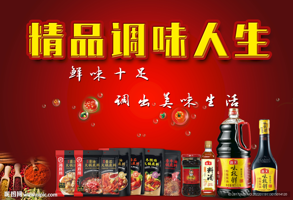 调料海报