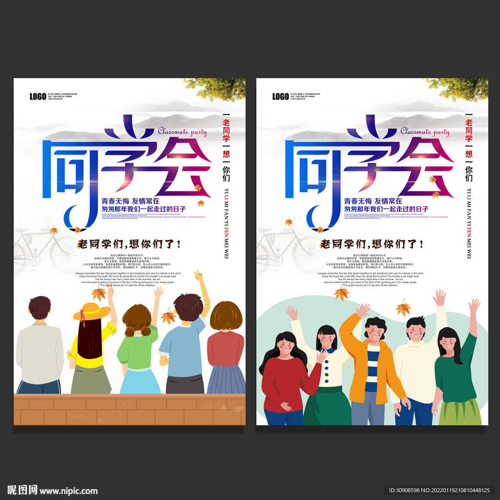 同学会