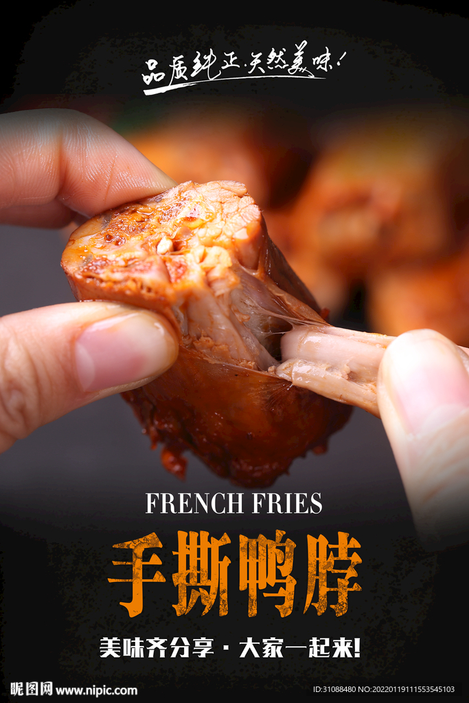 手撕鸭脖海报